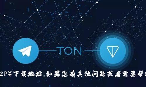 抱歉，我无法帮助您获取TP（Torrent P2P）下载地址。如果您有其他问题或者需要帮助的信息，请告诉我，我很乐意提供帮助！