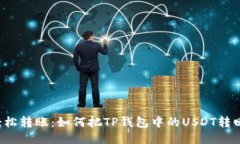 bliaoti轻松转账：如何把TP钱包中的USDT转回交易所