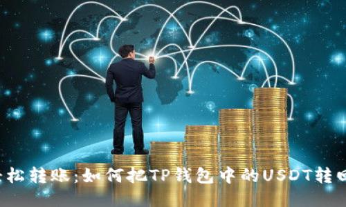 bliaoti轻松转账：如何把TP钱包中的USDT转回交易所？