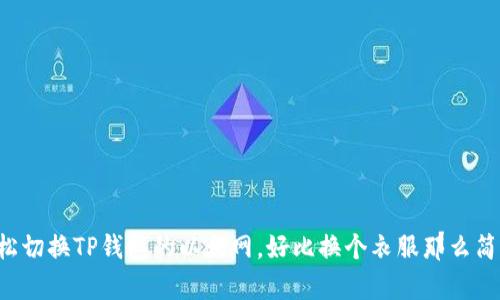 轻松切换TP钱包的以太网，好比换个衣服那么简单！