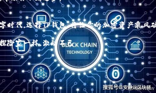   “TP钱包：让你的加密资产像乘坐火箭一样快速起飞！” / 

 guanjianci TP钱包, 加密资产, 钱包下载, 区块链 /guanjianci 

引言：数字资产的“航天员”——TP钱包
在这个数字时代，随着区块链技术的不断进步和加密货币的迅猛发展，我们的资产管理方式也发生了颠覆性的变化。许多人如同航天员一般，怀着激情与梦想，勇敢地踏上了数字资产的太空旅程。然而，在这片广阔无垠的虚拟宇宙中，我们需要一个强有力的“飞船”来保护和管理我们的资产。而《TP钱包》，正如一艘为加密资产提供航行支持的火箭，它不仅安全、智能，还能让你的资产快速起飞。

TP钱包的基本功能：随时随地掌控加密资产
首先，我们先来了解一下TP钱包的基本功能。TP钱包支持多种主流的加密货币，如BTC、ETH、USDT等，用户可以轻松地进行资产的存储、发送和接收。就好比你拥有一个可以存放金币的宝盒，这个宝盒非常坚固，放心把你的财富放进去。

使用TP钱包的用户，犹如拥有一位忠诚的管家，24小时不离不弃。无论你是在家还是在外，只需动动手指，就能随时查看自己的资产状况、进行交易，甚至参与各种DeFi项目，这种便捷感真是让人赞不绝口。

安全性：坚如磐石的防护措施
在数字资产的宇宙中，安全性是每一位航天员首要考虑的问题。TP钱包在安全性方面的设计可谓是严谨无比。想象一下，如果你的火箭在升空前没有经过严格的测试，那么一切就如同空中楼阁，令人担忧。

TP钱包采用了多重签名技术、多重加密等多重安全保护措施，并且提供助记词与私钥备份功能，让用户在面临意外情况时，能够快速恢复自己的资产。谁还没点小烦恼呢？好在TP钱包为这些烦恼提供了解决方案，让用户从容面对各种挑战。

用户体验：犹如顺畅的航程
说到用户体验，TP钱包的界面设计，功能一目了然，比如一个优雅的航天仪表盘，随时显示你的航程和状态。新人也能很快上手，老手更能享受高级功能，真是一举两得。

而且，TP钱包还不断根据用户的反馈进行版本更新和功能迭代，努力打磨每一个细节，真正做到让用户的声音被听见。你会发现，使用TP钱包的过程就像坐上了一英寸绳索的飞天小猪，轻松、愉快甚至带点刺激。

跨链功能：自由航行的无限可能
在数字世界中，不同的区块链就如同不同的星系，各自拥有独特的文化与资源。TP钱包的跨链功能让用户可以随时穿梭于各个链之间，像毛利小五郎一样，解决各种“悬疑”投资问题。

用户可以通过TP钱包进行跨链交易，无需转移到其他平台，节省了时间与手续费，让你在资产管理的过程中如晴空万里，畅快无比。而这正是TP钱包真正的魅力所在，让你在不同的生态中都能找到自己的位置，赚取更多的收益。

如何下载TP钱包：开启你的航天之旅
那么，如何下载最新版本的TP钱包呢？这就如同准备今晚的航天之旅，确保一切都准备就绪。用户只需前往TP钱包的官方网站或各大应用商店，经过简单的几步下载和安装，就能迅速启航。

安装好后，大家应该会发现，TP钱包的注册流程十分简便，用户只需填写一些基本信息，设置好密码，短短几分钟，就能拥有自己的数字金库。当你第一次看到钱包页面的那一刻，心中仿佛升起了一股浓烈的自豪感

转账与交易：火箭发射的瞬间
一切准备就绪后，接下来就是进行转账和交易。这就像火箭在发射前的最后倒计时，紧张而富有期待。在TP钱包上，转账非常迅速且简单，你只需选择要发送的币种，输入金额和收款地址，确认后轻松完成。

在交易方面，TP钱包同样提供丰富的交易选项，无论是法币兑换所有主流资产还是参与各类DeFi项目，你都能轻松搞定。如同在太空中自由飞翔，无拘无束，尽享无穷乐趣。

社区与支持：携手同行的航行伴侣
在你的航天之旅中，良好的社区支持也相当重要。TP钱包拥有一个活跃、友好的用户社区，大家在这里分享自己的经验、技术以及市场动态。这样的社区就如同在宇航员协会中，大家互相学习、相互帮助，使得整个旅程更加充实。

此外，TP钱包还提供了全天候的客服支持，用户如在航行过程中遇到任何问题，都可以随时向客服寻求帮助。TP钱包围绕用户的反馈持续改进，甚至如同一位热情洋溢的教练，帮助你不断进步。

总结：乘风破浪，TP钱包与您同行
总的来说，TP钱包无疑是一款出色的数字资产管理工具。它不仅具备丰富的功能与安全性，还能带给用户良好的体验，犹如一支强大的航天团队。在这个充满机遇和挑战的数字时代，选择TP钱包，将让你的加密资产乘风破浪，无往而不利。

无论你是刚入门的小白，还是高级的投资者，TP钱包都能为你提供全面而高效的服务。每当你查看自己的数字资产，心中难免充满期待，或许下一次的上涨就会让你如同宇宙探险家一样，激动不已。

那么，还等什么？赶快下载TP钱包，开启你的航天之旅吧！让每一笔投资都有可能成为成功的火箭，让你的梦想在数字宇宙中尽情翱翔！

正如我们的航天员一样，虽然前路可能充满挑战，但只要我们手握TP钱包，未来便是光明的。勇敢追梦，财富上天！