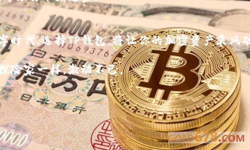   “TP钱包：让你的加密资产像乘坐火箭一样快速起飞！” / 

 guanjianci TP钱包, 加密资产, 钱包下载, 区块链 /guanjianci 

引言：数字资产的“航天员”——TP钱包
在这个数字时代，随着区块链技术的不断进步和加密货币的迅猛发展，我们的资产管理方式也发生了颠覆性的变化。许多人如同航天员一般，怀着激情与梦想，勇敢地踏上了数字资产的太空旅程。然而，在这片广阔无垠的虚拟宇宙中，我们需要一个强有力的“飞船”来保护和管理我们的资产。而《TP钱包》，正如一艘为加密资产提供航行支持的火箭，它不仅安全、智能，还能让你的资产快速起飞。

TP钱包的基本功能：随时随地掌控加密资产
首先，我们先来了解一下TP钱包的基本功能。TP钱包支持多种主流的加密货币，如BTC、ETH、USDT等，用户可以轻松地进行资产的存储、发送和接收。就好比你拥有一个可以存放金币的宝盒，这个宝盒非常坚固，放心把你的财富放进去。

使用TP钱包的用户，犹如拥有一位忠诚的管家，24小时不离不弃。无论你是在家还是在外，只需动动手指，就能随时查看自己的资产状况、进行交易，甚至参与各种DeFi项目，这种便捷感真是让人赞不绝口。

安全性：坚如磐石的防护措施
在数字资产的宇宙中，安全性是每一位航天员首要考虑的问题。TP钱包在安全性方面的设计可谓是严谨无比。想象一下，如果你的火箭在升空前没有经过严格的测试，那么一切就如同空中楼阁，令人担忧。

TP钱包采用了多重签名技术、多重加密等多重安全保护措施，并且提供助记词与私钥备份功能，让用户在面临意外情况时，能够快速恢复自己的资产。谁还没点小烦恼呢？好在TP钱包为这些烦恼提供了解决方案，让用户从容面对各种挑战。

用户体验：犹如顺畅的航程
说到用户体验，TP钱包的界面设计，功能一目了然，比如一个优雅的航天仪表盘，随时显示你的航程和状态。新人也能很快上手，老手更能享受高级功能，真是一举两得。

而且，TP钱包还不断根据用户的反馈进行版本更新和功能迭代，努力打磨每一个细节，真正做到让用户的声音被听见。你会发现，使用TP钱包的过程就像坐上了一英寸绳索的飞天小猪，轻松、愉快甚至带点刺激。

跨链功能：自由航行的无限可能
在数字世界中，不同的区块链就如同不同的星系，各自拥有独特的文化与资源。TP钱包的跨链功能让用户可以随时穿梭于各个链之间，像毛利小五郎一样，解决各种“悬疑”投资问题。

用户可以通过TP钱包进行跨链交易，无需转移到其他平台，节省了时间与手续费，让你在资产管理的过程中如晴空万里，畅快无比。而这正是TP钱包真正的魅力所在，让你在不同的生态中都能找到自己的位置，赚取更多的收益。

如何下载TP钱包：开启你的航天之旅
那么，如何下载最新版本的TP钱包呢？这就如同准备今晚的航天之旅，确保一切都准备就绪。用户只需前往TP钱包的官方网站或各大应用商店，经过简单的几步下载和安装，就能迅速启航。

安装好后，大家应该会发现，TP钱包的注册流程十分简便，用户只需填写一些基本信息，设置好密码，短短几分钟，就能拥有自己的数字金库。当你第一次看到钱包页面的那一刻，心中仿佛升起了一股浓烈的自豪感

转账与交易：火箭发射的瞬间
一切准备就绪后，接下来就是进行转账和交易。这就像火箭在发射前的最后倒计时，紧张而富有期待。在TP钱包上，转账非常迅速且简单，你只需选择要发送的币种，输入金额和收款地址，确认后轻松完成。

在交易方面，TP钱包同样提供丰富的交易选项，无论是法币兑换所有主流资产还是参与各类DeFi项目，你都能轻松搞定。如同在太空中自由飞翔，无拘无束，尽享无穷乐趣。

社区与支持：携手同行的航行伴侣
在你的航天之旅中，良好的社区支持也相当重要。TP钱包拥有一个活跃、友好的用户社区，大家在这里分享自己的经验、技术以及市场动态。这样的社区就如同在宇航员协会中，大家互相学习、相互帮助，使得整个旅程更加充实。

此外，TP钱包还提供了全天候的客服支持，用户如在航行过程中遇到任何问题，都可以随时向客服寻求帮助。TP钱包围绕用户的反馈持续改进，甚至如同一位热情洋溢的教练，帮助你不断进步。

总结：乘风破浪，TP钱包与您同行
总的来说，TP钱包无疑是一款出色的数字资产管理工具。它不仅具备丰富的功能与安全性，还能带给用户良好的体验，犹如一支强大的航天团队。在这个充满机遇和挑战的数字时代，选择TP钱包，将让你的加密资产乘风破浪，无往而不利。

无论你是刚入门的小白，还是高级的投资者，TP钱包都能为你提供全面而高效的服务。每当你查看自己的数字资产，心中难免充满期待，或许下一次的上涨就会让你如同宇宙探险家一样，激动不已。

那么，还等什么？赶快下载TP钱包，开启你的航天之旅吧！让每一笔投资都有可能成为成功的火箭，让你的梦想在数字宇宙中尽情翱翔！

正如我们的航天员一样，虽然前路可能充满挑战，但只要我们手握TP钱包，未来便是光明的。勇敢追梦，财富上天！