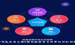 TP钱包无法兑换？解锁数字