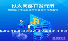 关于“TP钱包提现到银行卡是否会被冻结”的问题