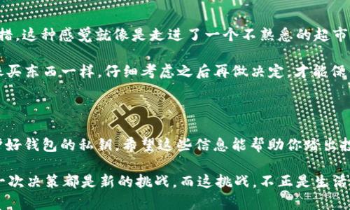 在这方面，可以为你提供一些基本的指导，但请注意，加密货币投资有风险，确保你了解相关风险并做好充分调研。以下是关于如何在 TP 钱包中购买 Sungood 币的步骤。

### 如何在TP钱包中购买Sungood币

#### 1. 下载和安装TP钱包
首先，你需要确保下载并安装最新版本的TP钱包。你可以在Google Play Store或Apple App Store中搜索“TP钱包”并下载。

#### 2. 创建或导入钱包
打开TP钱包后，如果你是新用户，你需要创建一个新的钱包，按照提示设置你的密码和备份短语。如果你已经有一个钱包，可以选择导入已有钱包，输入你的助记词或私钥。

#### 3. 添加Sungood币
在TP钱包中，如果Sungood币不在你的默认资产列表中，你需要手动添加。查找Sungood币的合约地址，并在钱包中添加这个币种。通常，这个过程在钱包的“添加代币”或者“资产管理”页面完成。

#### 4. 购买Sungood币
你可以通过以下方式购买Sungood币：

- **通过法币直接购买**：在TP钱包中，有些平台允许你使用法币（如人民币、美元等）直接购买加密货币。你需要找到支持Sungood币的交易对。

- **通过交易所**：你也可以在支持Sungood币的加密货币交易所（如Binance, Huobi等）购买。需要注意的是，可能需要将你的资金从这些交易所转移到TP钱包中。

- **点对点交易**：某些平台提供点对点交易，你可以直接选择卖家购买Sungood币，并通过TP钱包接收。

#### 5. 确认交易
无论你选择哪种购买方式，一旦你完成了交易，请确保在TP钱包中查看和确认你的Sungood币余额。

#### 6. 安全保存
确保你的TP钱包安全，定期备份你的助记词，并使用强密码。加密钱包的私钥是保管你资产的关键。就像你的钱包，丢了可就麻烦了。

### 加密世界的趣味性

在了解如何购买Sungood币的同时，让我们转向一些轻松有趣的内容。比如，你是否想过，购买Sungood币就像是在百货商场里精心挑选一样？想象一下，面对琳琅满目的商品，你故作镇定，实际上内心小鹿乱撞：“我要不要把这条闪闪发光的项链放入购物车呢？”

这样的关系在加密货币市场中可一点不例外！每个币种似乎都有自己的独特“魅力”和“故事”。Sungood币可能在行业中一鸣惊人，带着满满的未来愿景，而你就是那个在未来等候的人。

### 现实与梦想的结合

当然，投资有风险，每笔投资都像是在走钢丝。有时候，你会发现自己在选择投资的时候，有那么一点不知所措，这种感觉就像是走进了一个不熟悉的超市，面对五花八门的商品，你需要大脑快速分析、匹配，才能找到你所想要的。

别担心，谁还没点小烦恼呢？记住，投资最重要的就是要有清晰的目标，不要跟风，踏着自己的节奏前行。就像买东西一样，仔细考虑之后再做决定，才能保住自己的小金库。

### 总结

在TP钱包中购买Sungood币的步骤并不复杂，但需要谨慎和耐心。不论怎样，务必确保自己的信息安全，保护好钱包的私钥。希望这些信息能帮助你踏出投资加密货币的第一步，像走进一个充满无尽可能的世界。

在这条投资之路上，不妨赋予它一点人的温度，像是对待最心爱的事物那样，去认真经营你的数字资产。每一次决策都是新的挑战，而这挑战，不正是生活带来的乐趣之一吗？