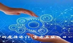 探索TPTP的魔法之门：官方