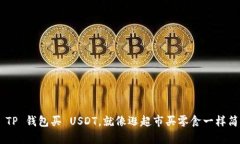 用 TP 钱包买 USDT，就像逛