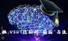TP钱包币币兑换：USDT隐秘