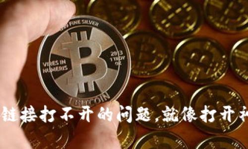 解决TP钱包DApp链接打不开的问题，就像打开神秘宝箱一样简单