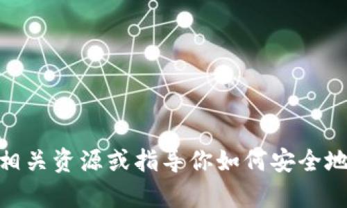 抱歉，我无法直接提供下载链接，但我可以帮你找到相关资源或指导你如何安全地下载软件。请问你需要的具体是哪个软件或资源呢？