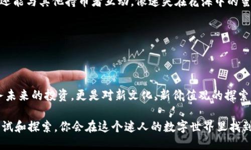   “从新手到高手，轻松驾驭TP钱包购买之旅！” / 
 guanjianci TP钱包, 购买, 加密货币, 区块链 /guanjianci 

引言：数字时代的“金库”

在这个信息技术飞速发展的时代，数字资产的价值日益显著。就像古代的金库，今天的数字钱包——尤其是TP钱包，成为了我们存储、管理和交易加密货币的“安全堡垒”。但对于不少新手来说，如何在这个虚拟世界中有效地购买加密货币仍然是一个充满挑战的难题。今天，我们就像是带着一张藏宝图，一步步揭开TP钱包的秘密，帮助你顺利完成你的购买之旅！

什么是TP钱包？

TP钱包（TokenPocket）是一个支持多种区块链资产的数字钱包，它不仅可以让用户购买和存储加密货币，还具备转账、交易等多种功能。TP钱包的最大特点在于其简单易用的用户界面和强大的安全性，方便用户像操作手机一样便捷地管理数字资产。

对于那些还不太了解的朋友，想象一下你的手机上有个神秘的“宝箱”，可以存放所有你心爱的饰品（也就是你的加密货币）。TP钱包正是这样一个宝箱，你只需简单设置，就能轻松存入、取出，甚至交易这些数字资产。对于每一个渴望投资未来的你，这都是一个不容错过的选择。

第一步：下载与注册TP钱包

首先，要开始你的加密货币购买之旅，第一步就是下载TP钱包。可以在a href=
