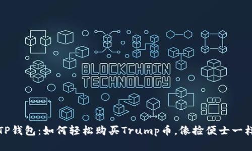 揭秘TP钱包：如何轻松购买Trump币，像捡便士一样简单