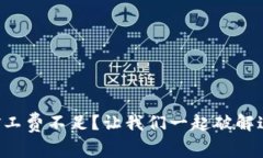TP钱包提币矿工费不足？让