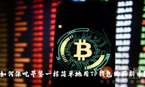 如何像吃早餐一样简单地用TP钱包购买新币？