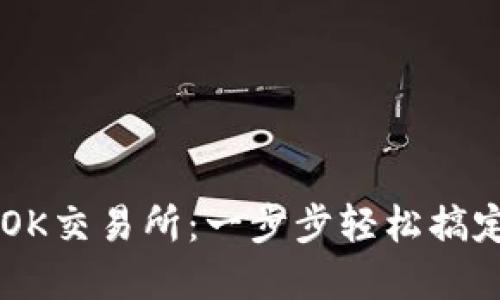 把币从TP钱包转回OK交易所：一步步轻松搞定，宛如在超市购物！