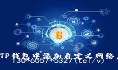 一步一步教你在TP钱包中添加自定义网络，轻松玩