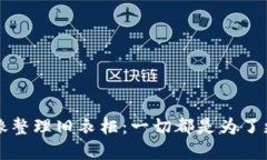 “删除钱包，像整理旧衣柜：一切都是为了更好