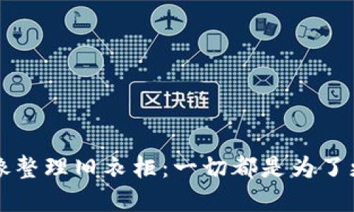 “删除钱包，像整理旧衣柜：一切都是为了更好的选择！”