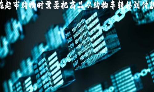 在TP钱包中转出USDT的操作其实并不复杂，下面将详细介绍这个流程，但在这之前，让我们通过一个比喻来铺垫一下。就像你在超市购物时需要把商品从购物车转移到付款台一样，转出USDT的过程也同样要遵循一定的步骤。在这里，我们的“超市”就是TP钱包，而“购物车”则是你虚拟货币的存储区。

目标：将钱包中的USDT顺利转出到你所选择的目标地址。

在这个过程中，我们需要注意一些细节，确保每一步都是准确的。接下来，我们就来详细拆解这个转出USDT的过程。

轻松转出USDT：TP钱包操作指南