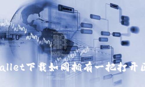 携手数字生活，TPWallet下载如同拥有一把打开区块链大门的金钥匙