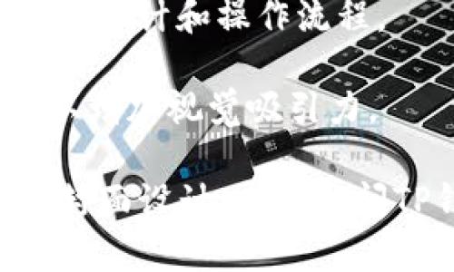关于TP钱包（TokenPocket）APP官方版的封面设计，通常它应该是简洁、直观并富有现代感的。一般来说，TP钱包的封面会采用以下设计元素：

1. **品牌标识**：封面上会 prominently 展示 TP 钱包的品牌标识，通常是一个独特的图标或名字，以便用户能快速认出。

2. **颜色方案**：TP钱包一般采用清新的蓝色、绿色等科技感的颜色，体现出其数字货币管理的性质。这些颜色往往与科技、可靠性联系在一起。

3. **应用功能展示**：封面可能会通过图标或简短的文字展示应用的主要功能，比如“安全交易”、“多链支持”、“用户友好的界面”等。

4. **用户界面预览**：偶尔会加入钱包界面的截图，展示用户可以期待的界面设计和操作流程。

5. **图形元素**：可能会包含一些与区块链、钱包、货币等相关的图形元素，以增加视觉吸引力。

这就是一般情况下TP钱包APP官方版封面的设计特征。如果你想查看具体的封面设计，建议访问TP钱包的官方网站或者在手机应用商店内搜索下载以查看最新的封面样式。