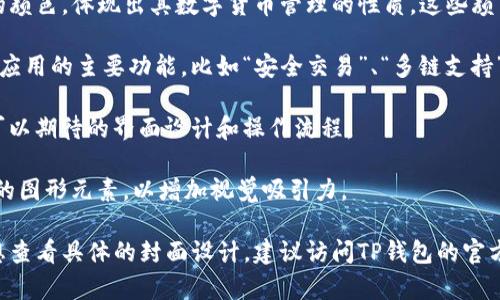 关于TP钱包（TokenPocket）APP官方版的封面设计，通常它应该是简洁、直观并富有现代感的。一般来说，TP钱包的封面会采用以下设计元素：

1. **品牌标识**：封面上会 prominently 展示 TP 钱包的品牌标识，通常是一个独特的图标或名字，以便用户能快速认出。

2. **颜色方案**：TP钱包一般采用清新的蓝色、绿色等科技感的颜色，体现出其数字货币管理的性质。这些颜色往往与科技、可靠性联系在一起。

3. **应用功能展示**：封面可能会通过图标或简短的文字展示应用的主要功能，比如“安全交易”、“多链支持”、“用户友好的界面”等。

4. **用户界面预览**：偶尔会加入钱包界面的截图，展示用户可以期待的界面设计和操作流程。

5. **图形元素**：可能会包含一些与区块链、钱包、货币等相关的图形元素，以增加视觉吸引力。

这就是一般情况下TP钱包APP官方版封面的设计特征。如果你想查看具体的封面设计，建议访问TP钱包的官方网站或者在手机应用商店内搜索下载以查看最新的封面样式。