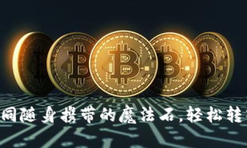 TP钱包里的USDT，如同随身携带的魔法石，轻松转入交易所的奇妙旅程