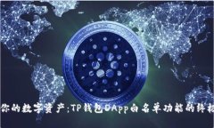 掌控你的数字资产：TP钱包