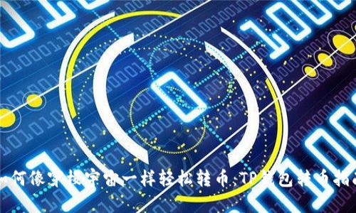 如何像穿梭宇宙一样轻松转币：TP钱包转币指南