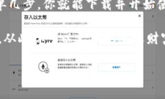   《下载TP钱包最新版：你
