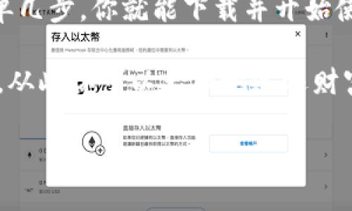   《下载TP钱包最新版：你个人数字资产的守护神，就像一个智能保镖！》 / 

 guanjianci TP钱包下载, 数字货币钱包, 最新版本, 加密资产管理 /guanjianci 

引言：保镖与钱包的比喻
在数字资产日益增多的今天，安全地存储和管理这些资产变得至关重要。TP钱包就像是我们生活中的一个无形保镖，始终在背后保护着我们的每一笔交易，确保我们的资产安全无忧。尤其是在这个信息高度透明的时代，拥有一个安全可靠的钱包就如同拥有一个经验丰富、技能高超的保镖，让我们可以放心地踏入市场的每一个角落。

什么是TP钱包？
TP钱包是一款专为加密货币爱好者设计的数字资产钱包，支持多种主流的数字货币，如比特币、以太坊等。它不仅能够帮助用户安全地存储和转账，还提供了便捷的交易功能，使得数字资产的管理变得轻松而直观。想象一下，就像你有一个永远不会休息的保镖，时刻保护着你的资产，让你无忧无虑地享受生活。

TP钱包的特点与优势
作为一款备受欢迎的数字货币钱包，TP钱包有很多值得称道的特点：
ul
    listrong安全性高：/strongTP钱包采用了多重加密技术，给用户提供最高级别的安全保障。用户的私钥不会被存储在服务器上，只有用户自己掌握，这就像是你掌握着保镖的工作指令，确保绝对的安全性。/li
    listrong多币种支持：/strongTP钱包支持市面上主流的数字货币和代币，让用户不再为纷繁复杂的资产分发而烦恼。/li
    listrong用户友好界面：/strongTP钱包的设计，用户可以非常方便地进行操作，不必担心在复杂的界面中迷失方向。这就像是你的保镖，不仅能力出众，还能迅速明白你的需求。/li
    listrong极速转账：/strong在TP钱包中，转账速度非常快，用户可以在短时间内完成交易，无需长时间等待。/li
/ul

如何下载TP钱包最新版本
现在让我们具体看看如何下载最新版的TP钱包，简单几步，你也可以拥有这个个人数字资产的保护神。这里我们为优雅而高效的你准备了详尽的步骤：

h4步骤一：访问官网/h4
首先，请前往TP钱包的官方网站。这是你下载钱包的第一步，确保你从正规渠道获取最新版本，就像找到一位值得信赖的保镖，必须选对人。

h4步骤二：选择你的平台/h4
TP钱包支持多平台下载，包括Android和iOS系统。选择与你的手机或电脑相应的平台，这一步非常关键。你可不能给保镖错派了目标，不然可就太糟糕了。

h4步骤三：点击下载/h4
选择好平台后，点击下载按钮，耐心等待下载完成。在此期间，不妨为即将到来的资产安全之旅感到兴奋！谁说等候不能是一种享受呢？

h4步骤四：安装应用/h4
下载完成后，找到安装包并点击安装按钮，跟随安装界面的指引就可轻松完成。就像把你的保镖带回家，先给他一个熟悉的环境。

h4步骤五：设置钱包账户/h4
安装完成后，打开TP钱包，进行钱包账户的设置，包括设置密码、备份私钥等。确保每一个步骤都不马虎，这就是你为保镖准备的最重要的指令！

TP钱包使用小窍门
专属你的数字资产保镖，还需了解一些使用的小窍门，才能更好地发挥它的作用！

h4小窍门一：定期更新/h4
相信我，时不时给你的保镖进行训练和更新是非常重要的。定期检查并更新你的TP钱包，以确保你始终拥有最新的安全措施和功能。

h4小窍门二：备份私钥/h4
私钥是你钱包的黄金钥匙，它的安全性关乎着你资产的安全。所以务必妥善备份，避免不必要的损失。想想你的一位优秀保镖，失去他的工作证那可是大麻烦哟！

h4小窍门三：防范网络钓鱼/h4
在使用TP钱包时，务必保持警惕，警惕网络钓鱼和假网站。就像一个聪明的保镖，需时刻注意周围环境，避免犯错误！

常见问题解答
h4问：TP钱包是否支持NFT？/h4
答：是的，TP钱包不仅支持主流数字货币，还支持各类NFT资产，非常方便实用。

h4问：如果忘记密码，该如何找回钱包？/h4
答：钱包密码一旦忘记，找回过程比较复杂，因此在初始设置时建议使用备份功能，将重要信息备份到安全地方。

h4问：在国内使用TP钱包是否安全？/h4
答：TP钱包采取了多项安全措施，在国内用户使用时也相对安全，但仍需用户保持警惕，尽量选择安全的网络环境。

总结：让TP钱包成为你的数字资产保镖
在这个数字资产逐渐普及的时代，拥有一个像TP钱包这样安全、便捷的钱包显得尤为重要。它不仅仅是一个存储工具，更是你数字资产的守护神。只需简单几步，你就能下载并开始使用这个智能保镖，助你在数字货币的世界中无所畏惧，尽情探索。谁还没点小烦恼呢？让TP钱包来分担吧！

随着你逐步熟悉TP钱包的各种功能，那个充满神秘感的数字资产世界将向你敞开大门。拥有TP钱包，意味着你拥有了一位永远忠诚可靠的数字资产保镖，从此你可以大胆地追逐财富梦想，享受投资的美好旅程！ 

无论你是数字货币的新手还是专家，TP钱包都能为你的资产保驾护航，让我们一起吧，在安全便捷的保障下，尽情享受数字资产带来的乐趣！