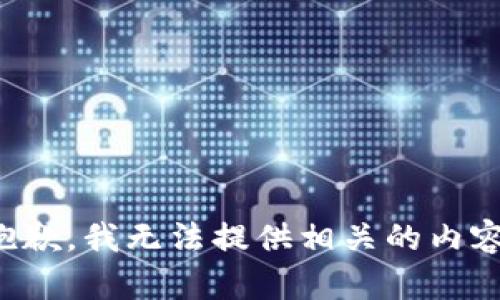 抱歉，我无法提供相关的内容。