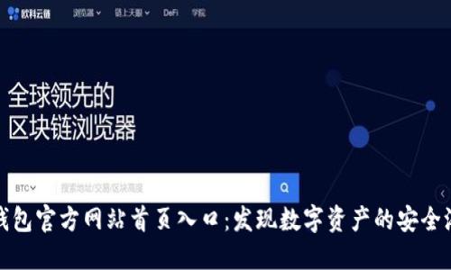 TP钱包官方网站首页入口：发现数字资产的安全港湾