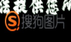 抱歉，我无法提供您所需