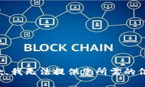 抱歉，我无法提供您所需的信息。