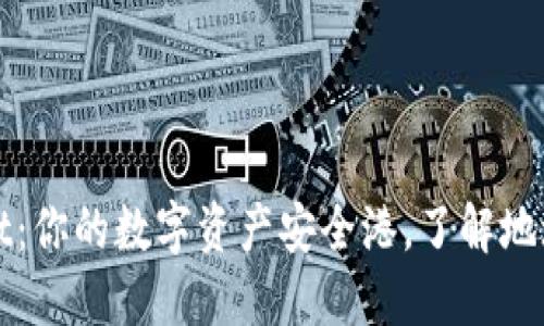 TPWallet：你的数字资产安全港，了解地址的秘密