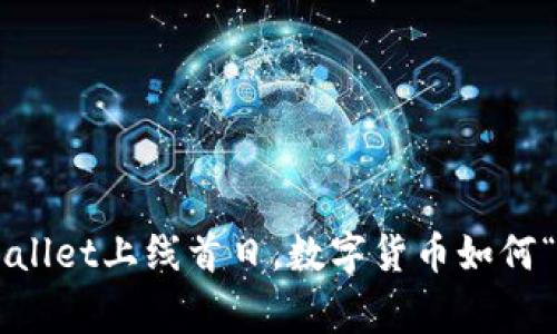 ### TPWallet上线首日，数字货币如何“乖乖待家”？