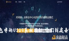 TP钱包中的USDT真相揭秘：