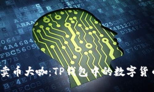 从小白到卖币大咖：TP钱包中的数字货币销售攻略