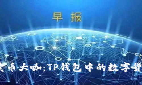  从小白到卖币大咖：TP钱包中的数字货币销售攻略