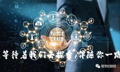    TP钱包：加密世界中的“万能钥匙”  / 
 guanjianci  TP钱包, 数字货币, 加密货币, 钱包安全  /guanjianci 

引言：开启加密世界的神奇钥匙
在当今数字经济风起云涌的时代，TP钱包如同一把“万能钥匙”，帮助用户开启通往加密货币世界的大门。想象一下，你每一次在家门口使用钥匙，仿佛又重温了一遍人生的每一个重要时刻。TP钱包于数字货币的世界中，正是这样的存在，不仅保障了你的资产安全，也让你进入了一个充满无限可能的金融天地。

何为TP钱包？
TP钱包，作为一种新兴的数字货币钱包，致力于为用户提供安全、便捷的资产管理体验。就像塑料袋装下的美味便当，TP钱包不仅能储存各种加密货币，还能通过直观的界面，方便地进行交易、管理和转账。

TP钱包的核心功能
TP钱包具有多种功能，这些功能在大多数用户眼中可谓是“如鱼得水”：
ul
    listrong资产管理：/strongTP钱包支持多种数字货币，如比特币、以太坊等，用户可以在一个钱包内管理不同资产，免去频繁切换应用的烦恼。/li
    listrong安全性：/strongTP钱包采用先进的加密技术，确保用户的资产安全。就像你锁住的保险箱，任何未授权的访问都将无从而入。/li
    listrong易用性：/strong无论你是加密货币的新手还是老手，TP钱包的用户界面都极为友好，使用起来轻松无障碍，连奶奶都可以掌握！/li
    listrong交易便利：/strong通过TP钱包，用户可以轻松地向他人发送或接收加密货币，简直是快速而高效的“钱财传递”方式。/li
/ul

TP钱包的安全措施
安全常常被提及，这是因为数字货币的交易和存储都充满了潜在风险。不过，TP钱包的安全措施可以用“稳如泰山”来形容。
TP钱包采用多重签名、私钥加密、以及冷存储等技术，为用户创建了一道道防护墙。想象一下，当黑客试图侵入你的钱包时，他们面对的似乎是一座高耸入云的堡垒，毫无机会可言。

使用TP钱包的乐趣
使用TP钱包不仅仅是在管理货币，它也是一种享受。例如，想象你在晚上聚会时，朋友们想要了解什么是加密货币，而你在TP钱包的帮助下，将它们的好奇心转化为兴趣，甚至可能让他们也开始投资。就像每个人都想知道为什么你的饮食如此健康一样，他们会向你请教加密货币的奥秘。

TP钱包的未来展望
TP钱包正迅速发展和扩展。随着数字货币在全球范围的普及，TP钱包也在不断用户体验，推出更多feature，满足日益增长的用户需求。未来可期，而这只不过是加密万花筒中的一小部分。

结尾：成为加密世界的探险者
通过TP钱包，你正朝着成为加密世界探险者的方向迈进。想象自己手握“万能钥匙”，轻松开启加密货币的大门。谁还没点小烦恼呢？不妨让TP钱包陪伴你一同解决，让你的数字经济旅程变得更加丰富多彩！ 

常见问题解答
strongQ1:/strong TP钱包安全吗？
strongA:/strong 当然，TP钱包采用先进的安全技术，用户资产安全有保障。就像你的防盗门一样，等级分明，能抵挡大部分犯罪。

strongQ2:/strong 如何下载和使用TP钱包？
strongA:/strong 你可以访问官方网站，按照指引下载并注册账户，操作简单，不会让你感觉到不知所措。

strongQ3:/strong TP钱包支持哪些币种？
strongA:/strong TP钱包支持主流数字货币，包括比特币、以太坊等，几乎涵盖了你能想到的绝大部分选择。

综上所述，TP钱包不仅是一款工具，更是一种生活态度，它让管理资产变得异常简单和有趣。未来，随着科技的进步，TP钱包还有更多可能性等待着我们去探索，伴随你一路前行，解锁更多的惊喜。