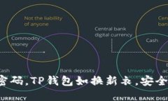 轻松改密码，TP钱包如换新