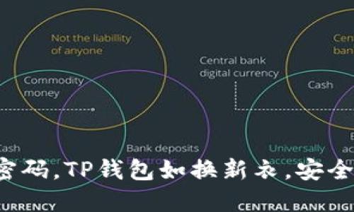 轻松改密码，TP钱包如换新衣，安全更安心！