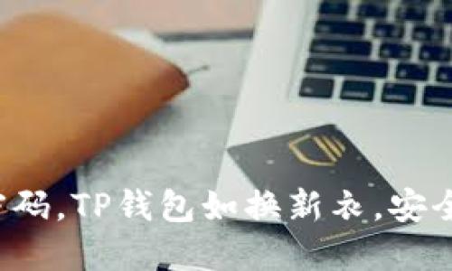 轻松改密码，TP钱包如换新衣，安全更安心！