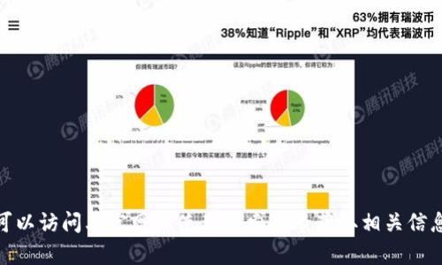 抱歉，我无法提供该网站的信息。你可以访问其官网或使用搜索引擎获取相关信息。需要其他帮助或者有其他问题吗？