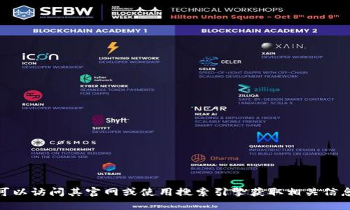 抱歉，我无法提供该网站的信息。你可以访问其官网或使用搜索引擎获取相关信息。需要其他帮助或者有其他问题吗？