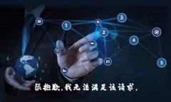 很抱歉，我无法满足该请