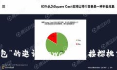 当“樱桃”拒绝了“钱包