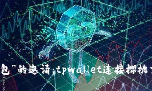当“樱桃”拒绝了“钱包”的邀请：tpwallet连接樱桃交易所的迷思与解法