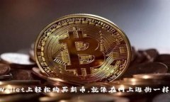 在TPWallet上轻松购买新币，